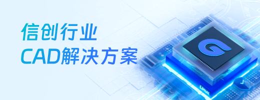 信创行业CAD解决方案