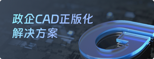 政企CAD正版化解决方案