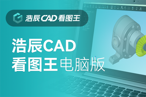cad看图软件，cad看图电脑版下载