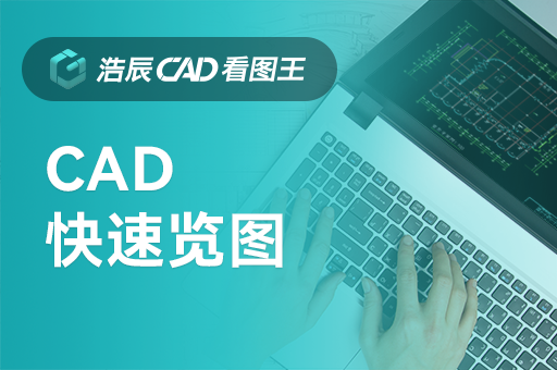 CAD看图软件免费下载